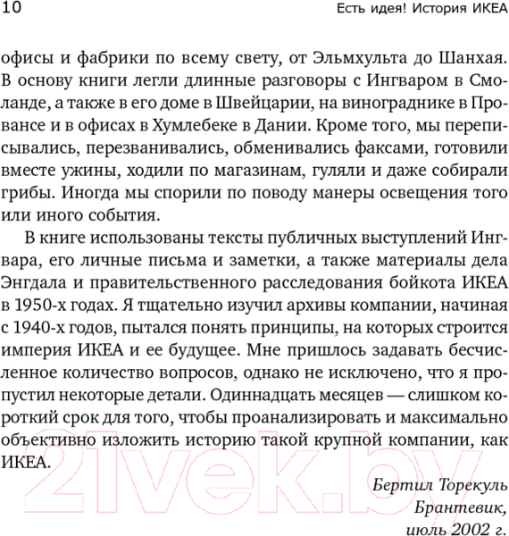 Изображение товара Книга Альпина Есть идея! История ИКЕА (Кампрад И., Торекуль Б.)