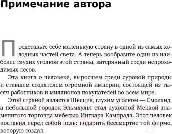 Изображение товара Книга Альпина Есть идея! История ИКЕА (Кампрад И., Торекуль Б.)
