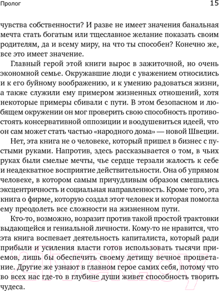 Изображение товара Книга Альпина Есть идея! История ИКЕА (Кампрад И., Торекуль Б.)