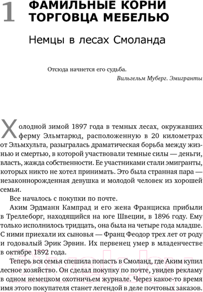 Изображение товара Книга Альпина Есть идея! История ИКЕА (Кампрад И., Торекуль Б.)