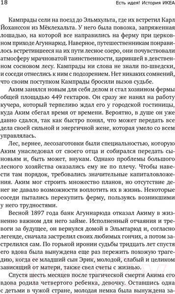Изображение товара Книга Альпина Есть идея! История ИКЕА (Кампрад И., Торекуль Б.)