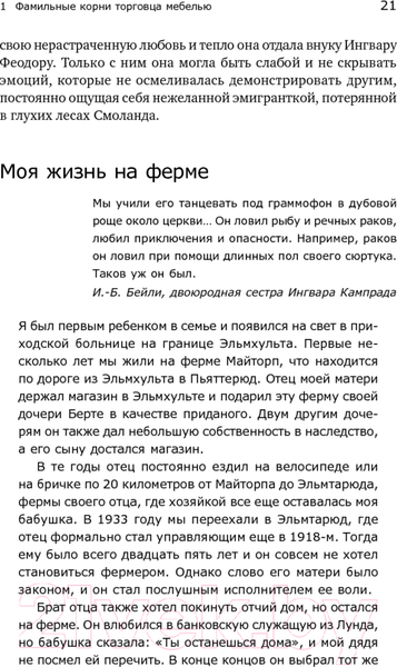 Изображение товара Книга Альпина Есть идея! История ИКЕА (Кампрад И., Торекуль Б.)
