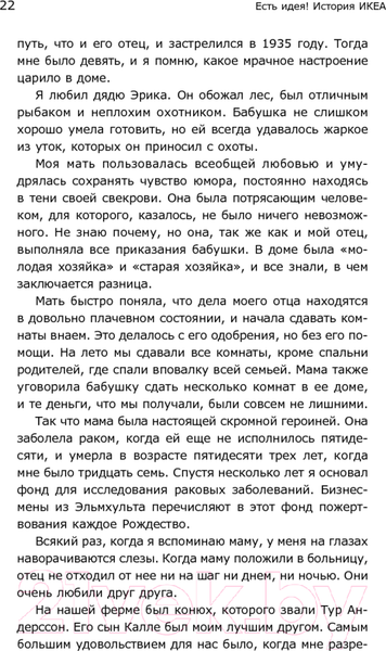 Изображение товара Книга Альпина Есть идея! История ИКЕА (Кампрад И., Торекуль Б.)