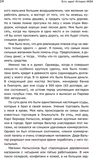 Изображение товара Книга Альпина Есть идея! История ИКЕА (Кампрад И., Торекуль Б.)