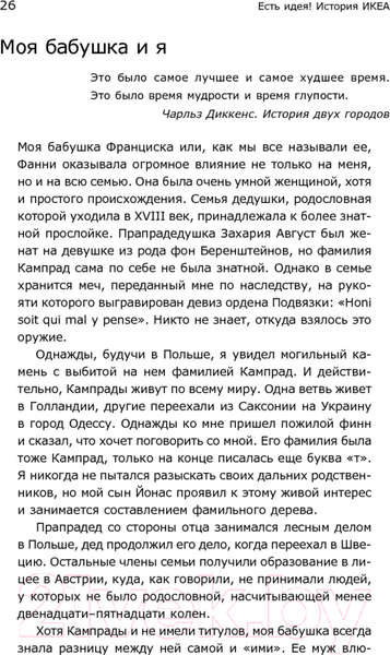 Изображение товара Книга Альпина Есть идея! История ИКЕА (Кампрад И., Торекуль Б.)