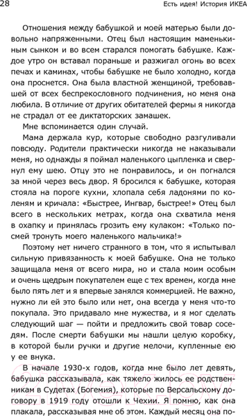 Изображение товара Книга Альпина Есть идея! История ИКЕА (Кампрад И., Торекуль Б.)