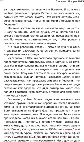 Изображение товара Книга Альпина Есть идея! История ИКЕА (Кампрад И., Торекуль Б.)