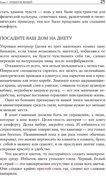 Изображение товара Книга Альпина Искусство жить просто: Как избавиться от лишнего (Лоро Д.)
