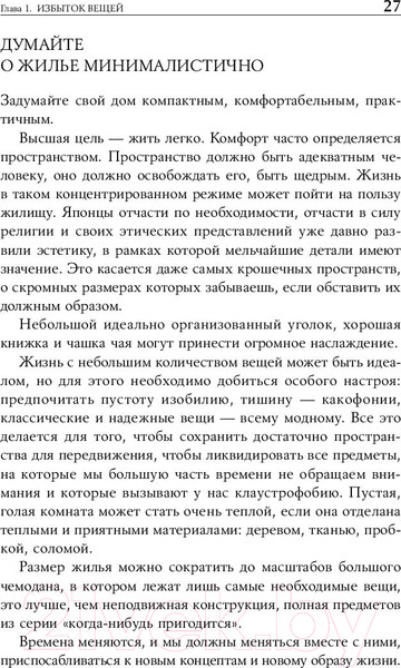 Изображение товара Книга Альпина Искусство жить просто: Как избавиться от лишнего (Лоро Д.)