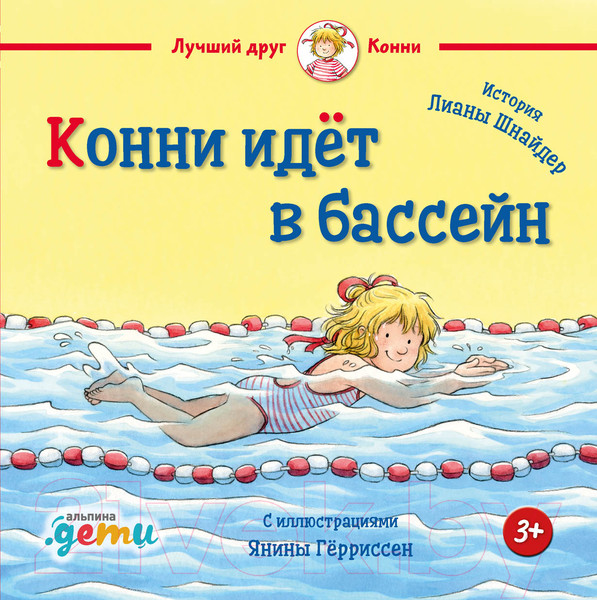 Изображение товара Книга Альпина Конни идет в бассейн (Шнайдер Л.)