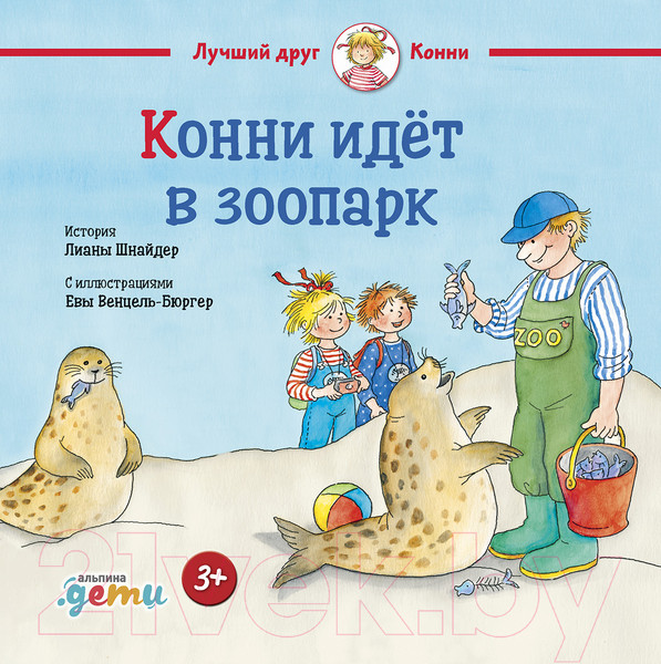 Изображение товара Книга Альпина Конни идет в зоопарк (Шнайдер Л.)