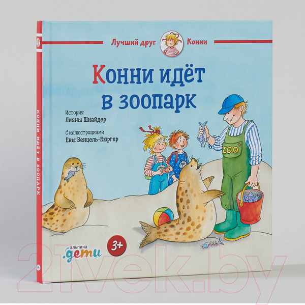 Изображение товара Книга Альпина Конни идет в зоопарк (Шнайдер Л.)