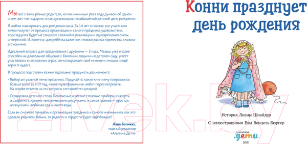 Изображение товара Книга Альпина Конни празднует день рождения (Шнайдер Л.)