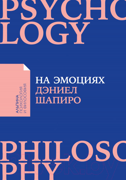 Изображение товара Книга Альпина На эмоциях: Как улаживать самые болезненные конфликты (Шапиро Д.)