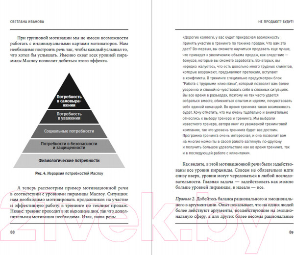 Изображение товара Книга Альпина Не продают? Будут! Всё об управлении отделом продаж (Иванова С.)