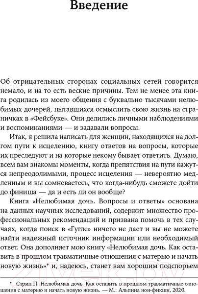 Изображение товара Книга Альпина Нелюбимая дочь: вопросы и ответы (Стрип П.)