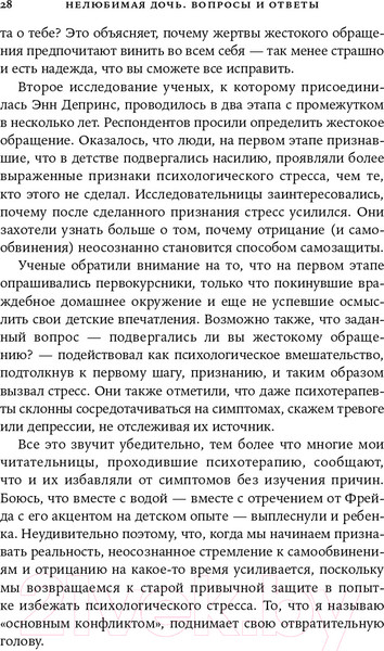 Изображение товара Книга Альпина Нелюбимая дочь: вопросы и ответы (Стрип П.)