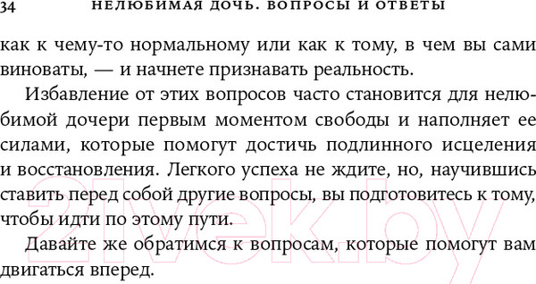 Изображение товара Книга Альпина Нелюбимая дочь: вопросы и ответы (Стрип П.)