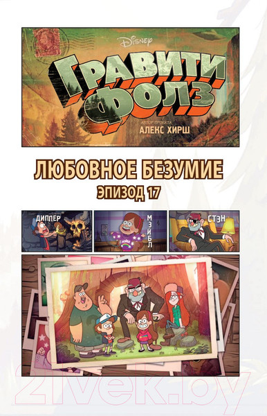 Изображение товара Комикс Эксмо Гравити Фолз. Графический роман (выпуск 6)