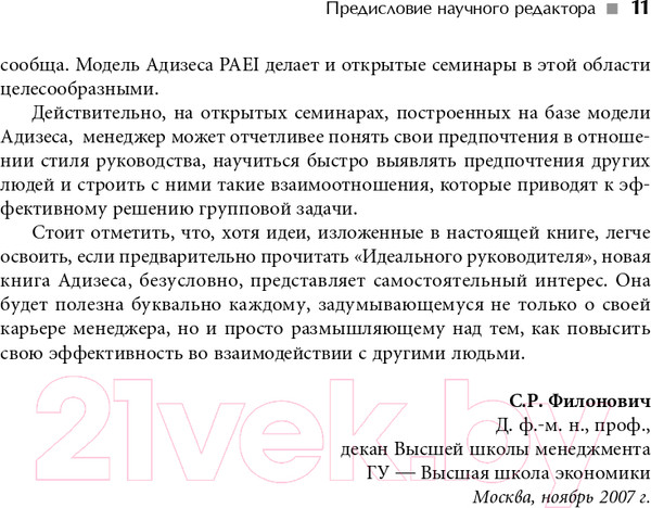 Изображение товара Книга Альпина Развитие лидеров: Как понять свой стиль управления (Адизес И.)