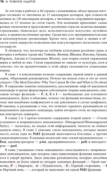 Изображение товара Книга Альпина Развитие лидеров: Как понять свой стиль управления (Адизес И.)