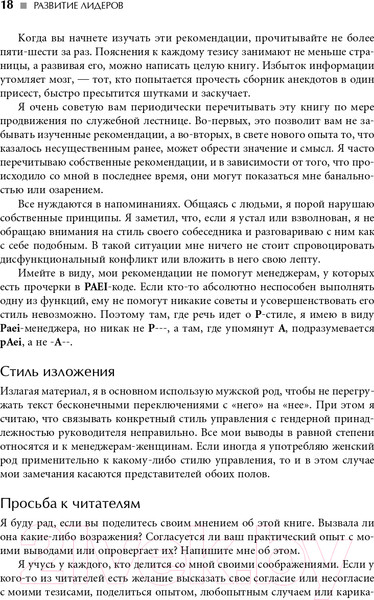 Изображение товара Книга Альпина Развитие лидеров: Как понять свой стиль управления (Адизес И.)