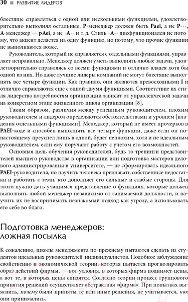 Изображение товара Книга Альпина Развитие лидеров: Как понять свой стиль управления (Адизес И.)