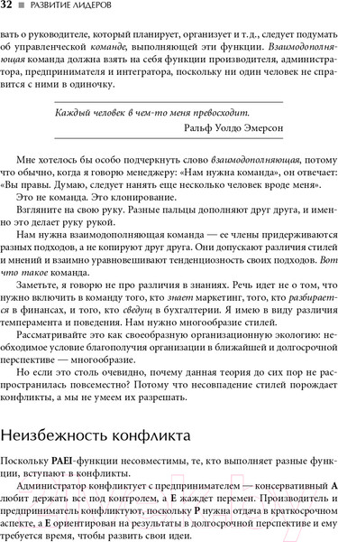 Изображение товара Книга Альпина Развитие лидеров: Как понять свой стиль управления (Адизес И.)
