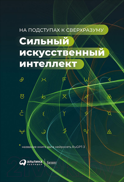 Изображение товара Книга Альпина Сильный искусственный интеллект: На подступах к сверхразуму