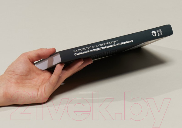 Изображение товара Книга Альпина Сильный искусственный интеллект: На подступах к сверхразуму