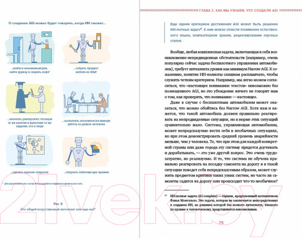 Изображение товара Книга Альпина Сильный искусственный интеллект: На подступах к сверхразуму