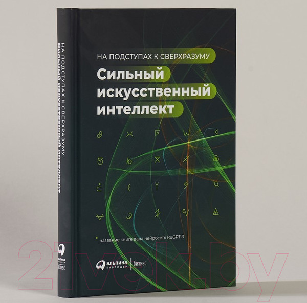 Изображение товара Книга Альпина Сильный искусственный интеллект: На подступах к сверхразуму