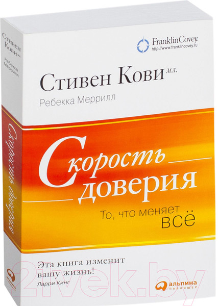 Изображение товара Книга Альпина Скорость доверия: То, что меняет все (Кови С.)