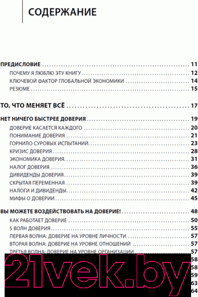 Изображение товара Книга Альпина Скорость доверия: То, что меняет все (Кови С.)