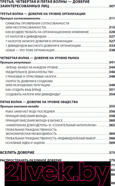 Изображение товара Книга Альпина Скорость доверия: То, что меняет все (Кови С.)