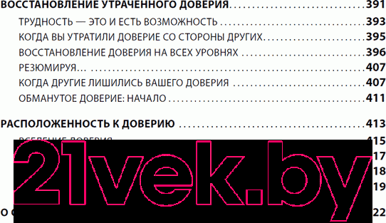 Изображение товара Книга Альпина Скорость доверия: То, что меняет все (Кови С.)