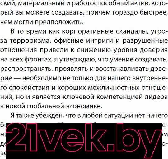 Изображение товара Книга Альпина Скорость доверия: То, что меняет все (Кови С.)