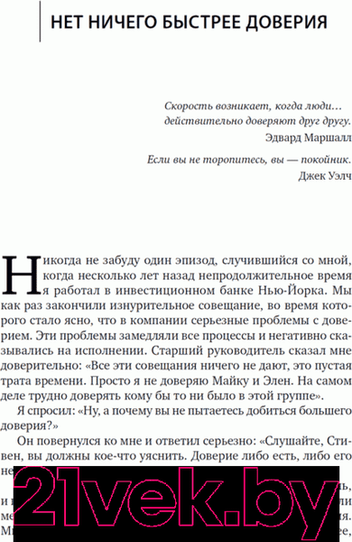 Изображение товара Книга Альпина Скорость доверия: То, что меняет все (Кови С.)