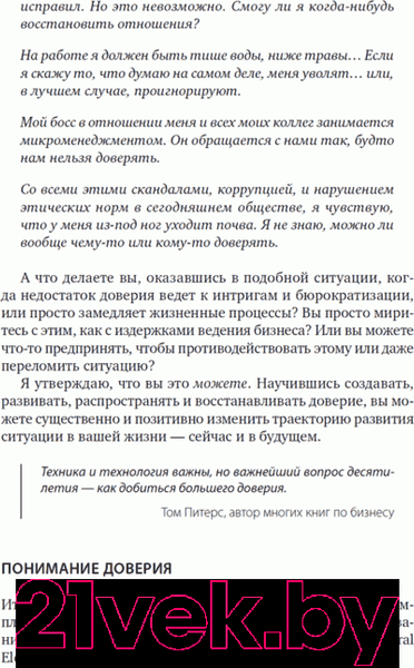Изображение товара Книга Альпина Скорость доверия: То, что меняет все (Кови С.)