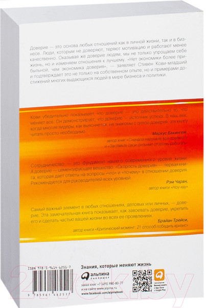 Изображение товара Книга Альпина Скорость доверия: То, что меняет все (Кови С.)
