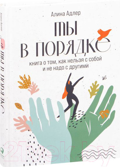 Изображение товара Книга Альпина Книга о том, как нельзя с собой и не надо с другими (Адлер А.)