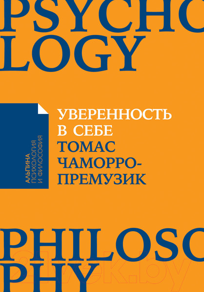Изображение товара Книга Альпина Как повысить самооценку, преодолеть страхи (Чаморро-Премузик Т.)