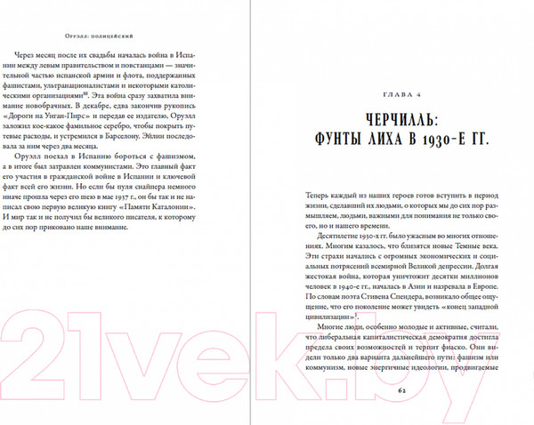Изображение товара Книга Альпина Черчилль и Оруэлл: Битва за свободу (Рикс Т.)