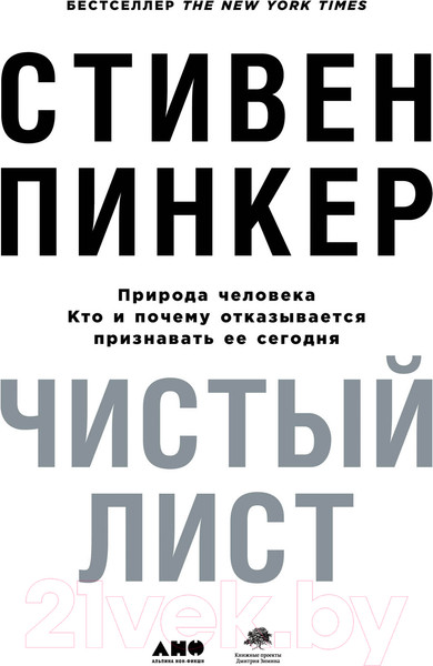 Изображение товара Книга Альпина Чистый лист. Природа человека (Пинкер С.)
