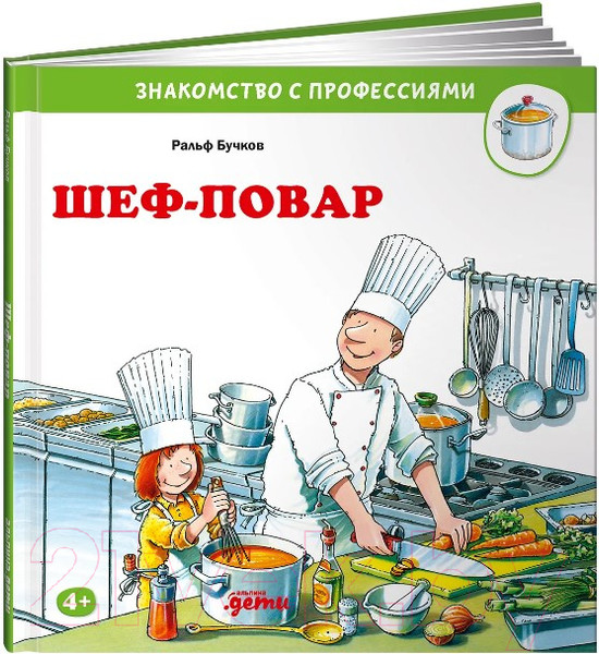Изображение товара Развивающая книга Альпина Шеф-повар (Бучков Р.)