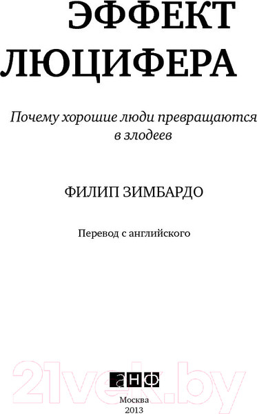 Изображение товара Книга Альпина Почему хорошие люди превращаются в злодеев (Зимбардо Ф.)