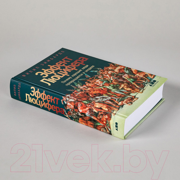 Изображение товара Книга Альпина Почему хорошие люди превращаются в злодеев (Зимбардо Ф.)