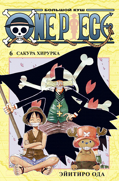 Изображение товара Манга Азбука One Piece. Большой куш. Книга 6. Сакура Хирурка (Ода Э.)