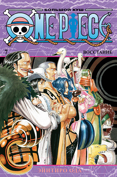 Изображение товара Манга Азбука One Piece. Большой куш. Книга 7. Восстание (Ода Э.)