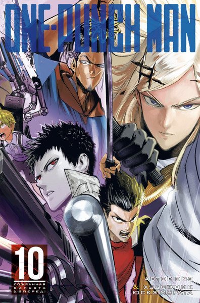 Изображение товара Манга Азбука One-Punch Man. Книга 10 (One)